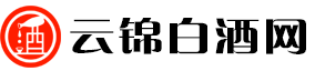 云锦白酒网